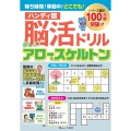 ハンディ版脳活ドリル楽しいアロー&スケルトン TJ MOOK