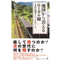 地図から消えるローカル線 未来の地域インフラをつくる 日経プレミアシリーズ 487