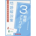 銀行業務検定試験相続アドバイザー3級問題解説集 2022年1