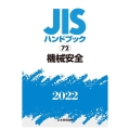 JISハンドブック2022 72