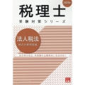 2023年 税理士受験対策シリーズ 法人税法 総合計算問題集