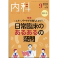 内科 2022年 09月号 [雑誌]