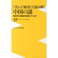 「歪んだ経済」で読み解く中国の謎 習近平と中国は何を狙っている? ワニブックスPLUS新書 97