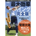 最大効率スイング 完全版! SAN-EI MOOK ゴルフトゥデイ