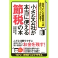 小さな会社が本当に使える節税の本 社長、そんな節税策では会社がつぶれます!