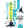 オガトレの超・超・超かたい体が柔らかくなる30秒ストレッチ