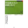中国都市化の診断と処方 開発・成長のパラダイム転換 名古屋大学環境学叢書 4