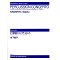 打楽器コンチェルト 現代日本の音楽