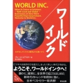 ワールドインク なぜなら、ビジネスは政府よりも強いから