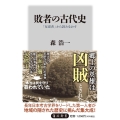 敗者の古代史 「反逆者」から読みなおす 角川新書 K 399