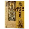 日本仏教版画史論考