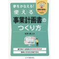 夢をかなえる!使える事業計画書のつくり方
