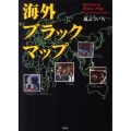 海外ブラックマップ
