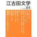 江古田文学 第84号