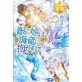 銀の娘は海竜に抱かれて レジーナブックス