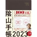 陰山手帳(茶) 2023 ビジネスと生活を100%楽しめる!