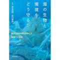 海の生物と環境をどう守るか 海洋生物多様性をめぐる国連での攻防