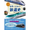 世界と日本の鉄道史 まなびのずかん