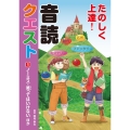 たのしく上達!音読クエスト 1 図書館用堅牢製本