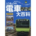 とうきょうの電車大百科 増補改訂版 旅鉄Kids