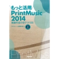 もっと活用/PrintMusic2014 楽譜作成の豆テク100 Win&Mac