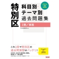 特別区科目別・テーマ別過去問題集(I類/事務) 2024年度