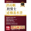 出る順社労士必修基本書 2023年版 出る順社労士シリーズ
