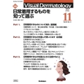 Visual Dermatology 2022年11月号 V 目でみる皮膚科学