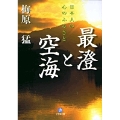 最澄と空海(小学館文庫)