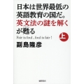 日本は世界最低の英語教育の国だ。英文法の謎を解くが甦る 上