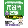 市役所試験早わかりブック 2024年度版 別冊過去問模試つき