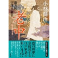 老中 蘭方医・宇津木新吾 双葉文庫 こ 02-35