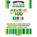 司法試験・予備試験スタンダード100 1 2023年版 司法試験・予備試験論文合格答案集