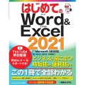 はじめてのWord&Excel2021 Microsoft365対応