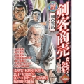 剣客商売剣の誓約 SPコミックス