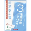 銀行業務検定試験事業承継アドバイザー3級問題解説集 2022