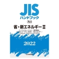 JISハンドブック2022 75-2