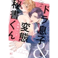 ドラ息子と変態秘書くん バンブーコミックス