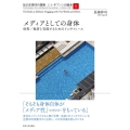 メディアとしての身体 世界/他者と交流するためのインタフェース 知の生態学の冒険J・J・ギブソンの継承 6