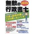 無敵の行政書士 2021年試験直前対策