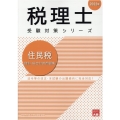 住民税個別・総合計算問題集 2022年 税理士受験対策シリーズ