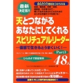 天とつながるあなたにしてくれるスピリチュアルリーダー48人 直感で生きるとうまくいく! ひらめきで願望実現