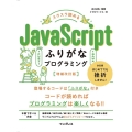 スラスラ読めるJavaScriptふりがなプログラミング 増 ふりがなプログラミング