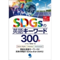 SDGsの英語キーワード300+