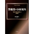 警備業の分析視角 「安全・安心な社会」と社会学