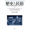 歴史と民俗 31 神奈川大学日本常民文化研究所論集31