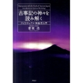 古事記の神々を読み解く スピリチュアル神話学入門