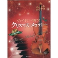 ヴァイオリンで奏でるクリスマス・メロディー 第3版 ピアノ伴奏譜&ピアノ伴奏CD付