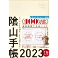 陰山手帳(アイボリー) 2023 ビジネスと生活を100%楽しめる!