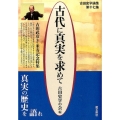 古代に真実を求めて 第17集 古田史学論集